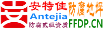 耐固®灌南防腐地坪